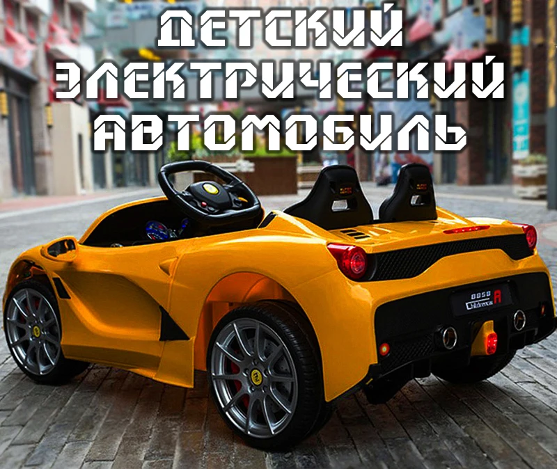 Детский электромобиль четырехколесный автомобиль может сидеть детская