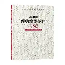 Hitomi Shida – livre de tricot à l'aiguille, modèle 250, maître japonais, nouvelle collection 