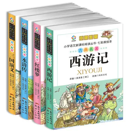 4 шт. три царства, Сон Красный особняки, вода маржа, путешествие на Запад четыре Китая великие произведения для малышей с Pin Yin