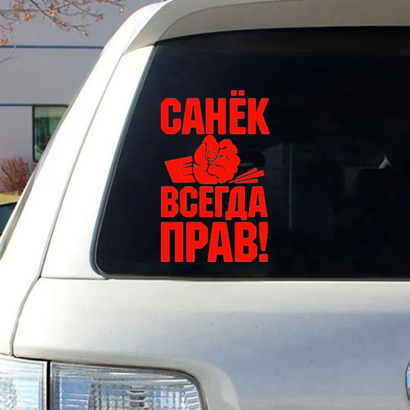 Всегда правая наклейка на окна автомобиля креативный Декор Авто Детализация