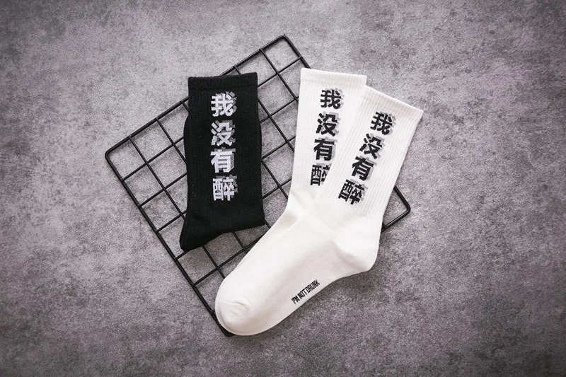 YAXIAN harajuku носки унисекс 3D Китайский Персонаж Iam not drunk корейский хипстер Ulzzing Новинка для женщин и мужчин весна лето F