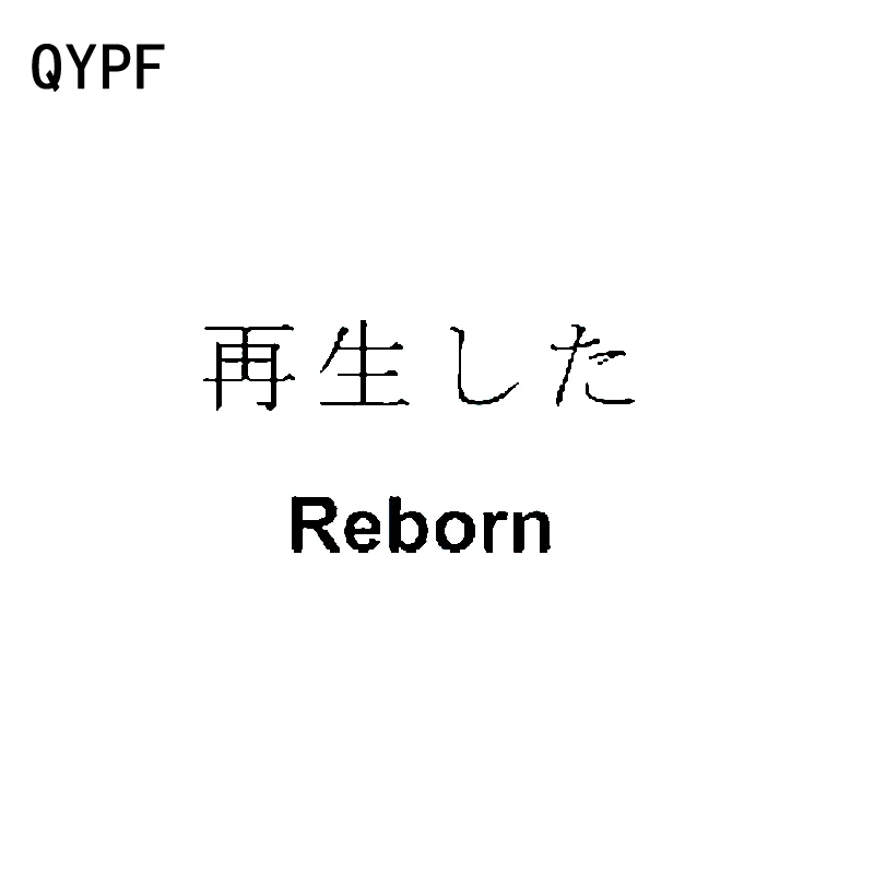 QYPF 12 см * 6 5 модная китайская виниловая наклейка Kanji REBORN для автомобиля аксессуары