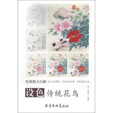 Традиционная китайская билиния Bai Miao Gong рисунок стандартных цветов и птиц| |