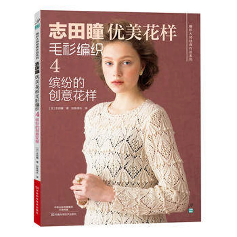 Кутюр Knit book by Japanese Shida Hitomi красивый узор тканый свитер 4th-красочные творческие узоры Китайская версия