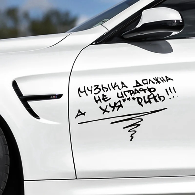 14 6*24 см автомобильные наклейки забавные с надписями Музыка не должна играть а fxck