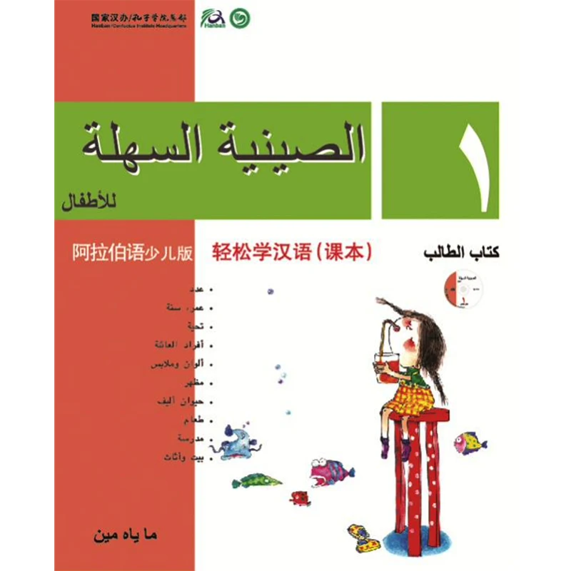

Chinese Made Easy for Kids Textbook 1 Arabic Edition Simplified Chinese Version By Yamin Ma Chinese Study Book for Children