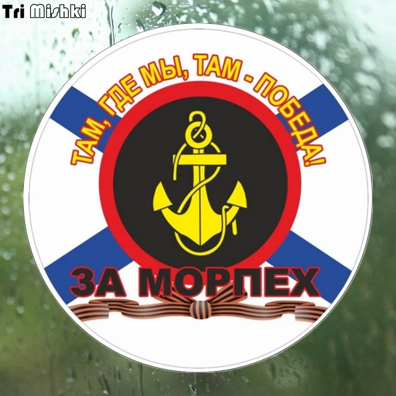 Tri Mishki WCS076 15x15см Там где мы там-победа! За морпех наклейки на авто полноцветные