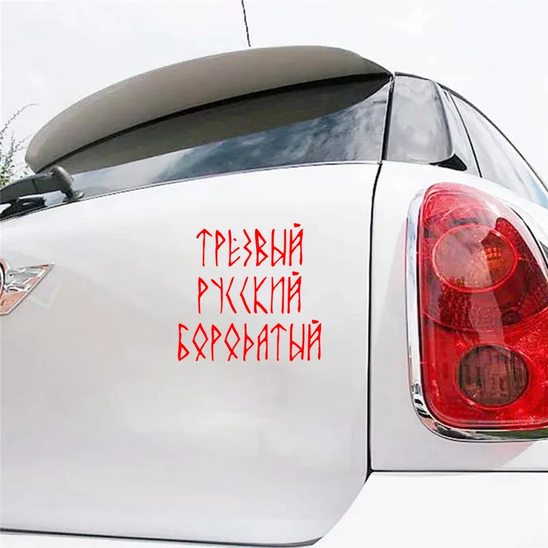 CS 1327# наклейки на авто Трезвый Русский Бородатый водонепроницаемые машину