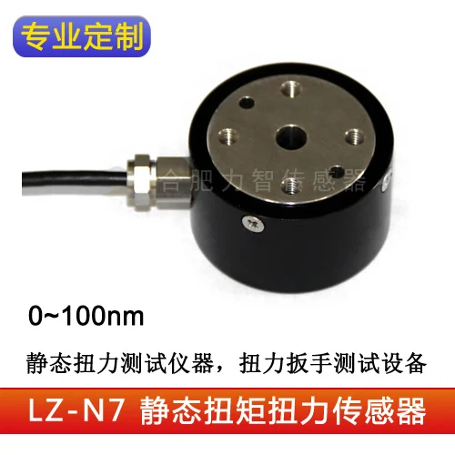 

LZ-N7 non standard custom flange type static torque torque sensor 10nm50nm100nm torque spanner