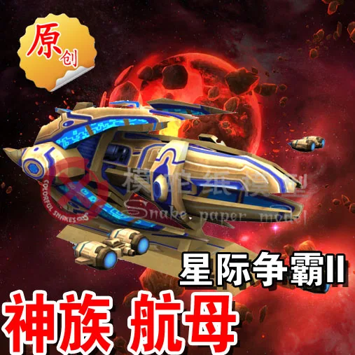 

Star Protoss Carrier Interceptor + Base 3D Paper Model DIY Toy