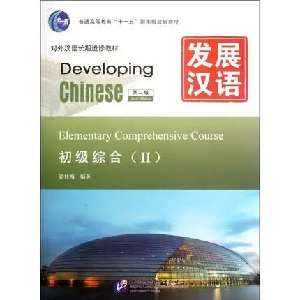 Разработка китайско-элементарного комплексного курса(том 2) для инопланетян учебник(китайско-английское издание
