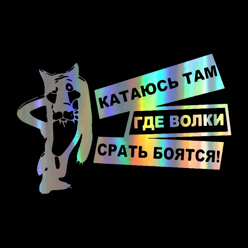 

window Sticker Vinyl 15*10cm Wolves Are Afraid of Shit Funny Sticker Decal Reflective Laser Motorcycle window Styling Stickers