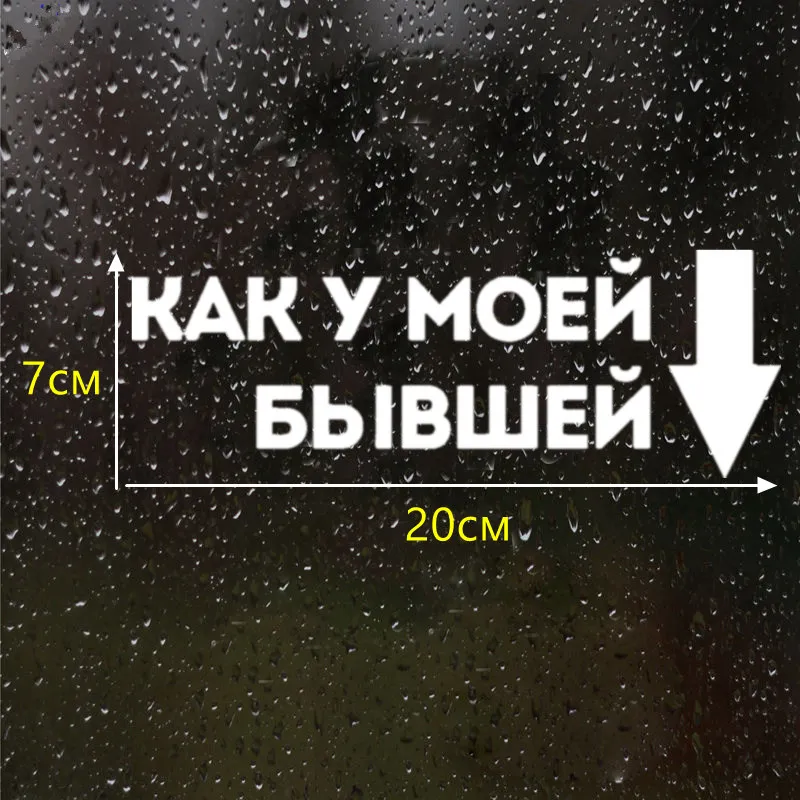 CK2149#20*7см наклейки на авто как у моей бывшей водонепроницаемые машину наклейка