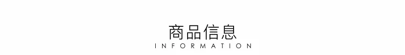 商品信息