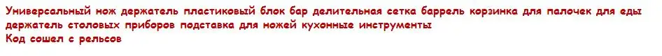 Сумка для шеф-повара, многофункциональный держатель для ножей, пластиковый блок, разделительная сетка, баррель, палочки для еды, клетка, держатель для столовых приборов, подставка для ножей