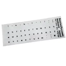 Русские прозрачные буквы наклейки на клавиатуру для Mac книга ноутбук ПК Клавиатура Стандартная русская буква раскладка обложки пленка