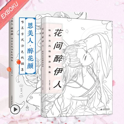 

2PCS Drunk in the Flowers & Zui Hua Yan Aesthetic Ancient Beauty Coloring Line Drawing Book adult anti -stress coloring textbook