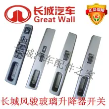 The Great Wall Wingle 3 Wingle 5 European version of the door glass lifter switch glass