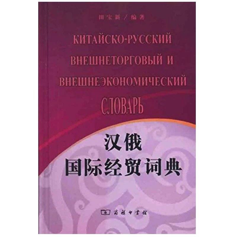 Китайский-русский международной торговле словарь 2011 образование книги