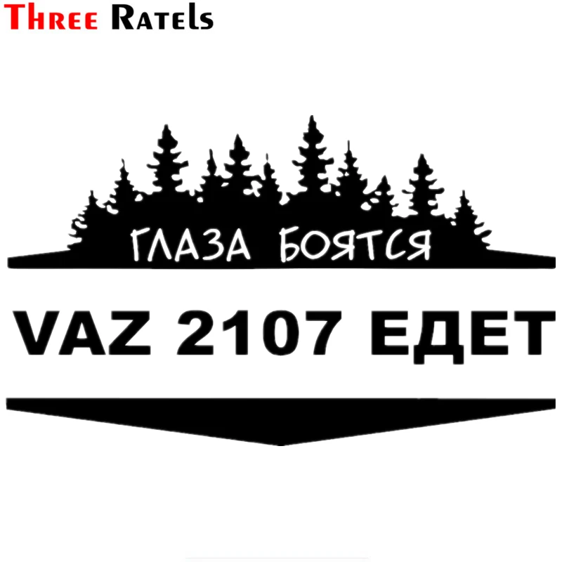 Three Ratels TZ 1025 12.1*20см 1 4шт прикольные светоотражающие виниловые наклейки на авто ваз