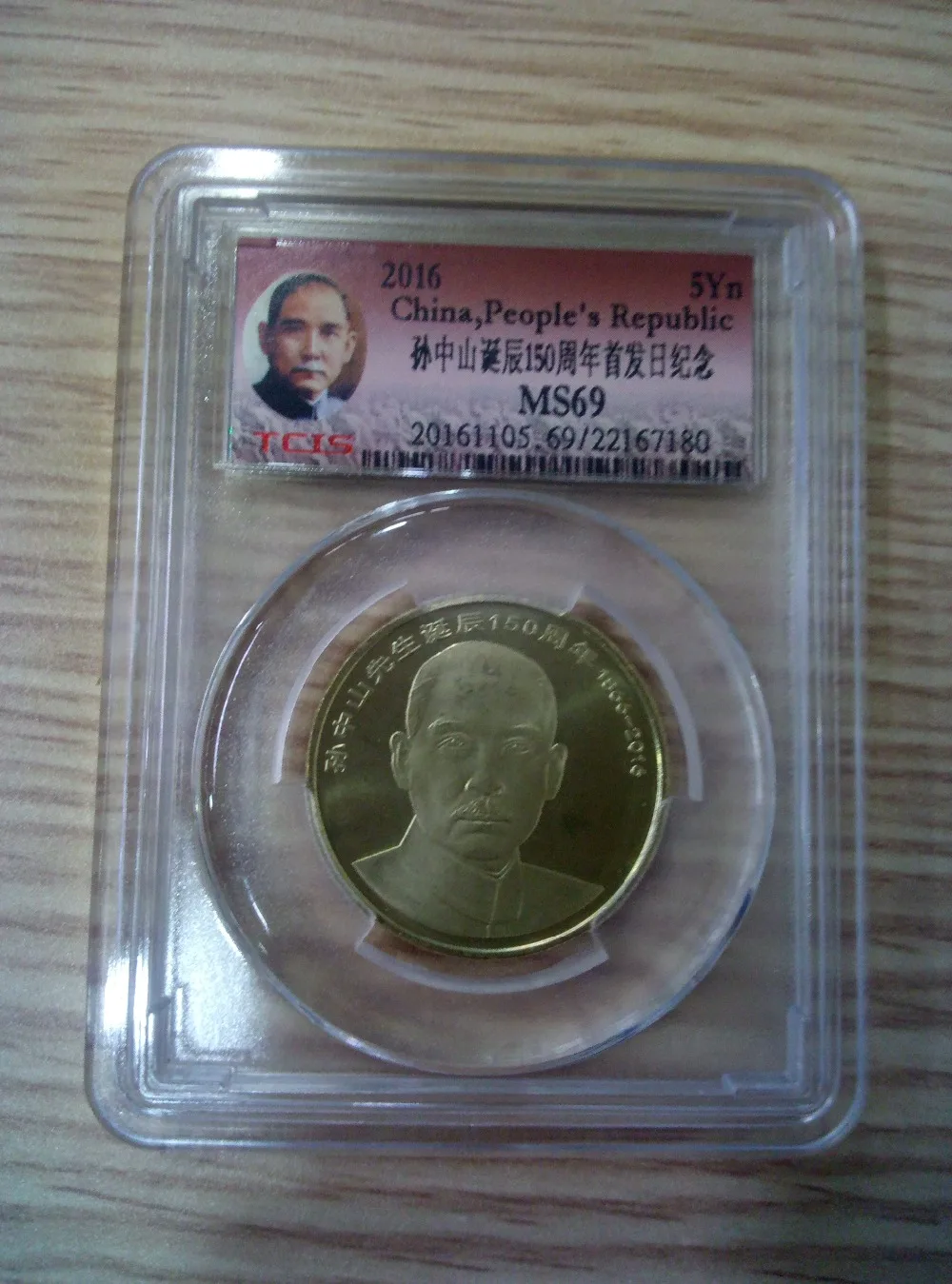 Dr. Sun Yat-sen birth 150 years Zhong Shan collection commemorative coin 10Yn original TCIS MS69 Ratings check serial number |