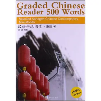 Градуированный китайский читатель 500 слова: выбранные сокращенные Китайские современные мини-истории(W/MP3)(английское и китайское издание