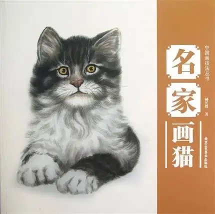 

Chinese Animal Cat Gongbi Painting Drawing Art Book for children Kids