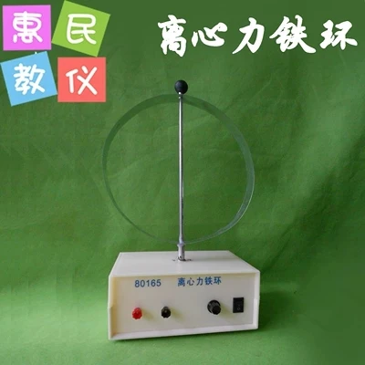 Centrifugal force iron ring Physical experimental equipment