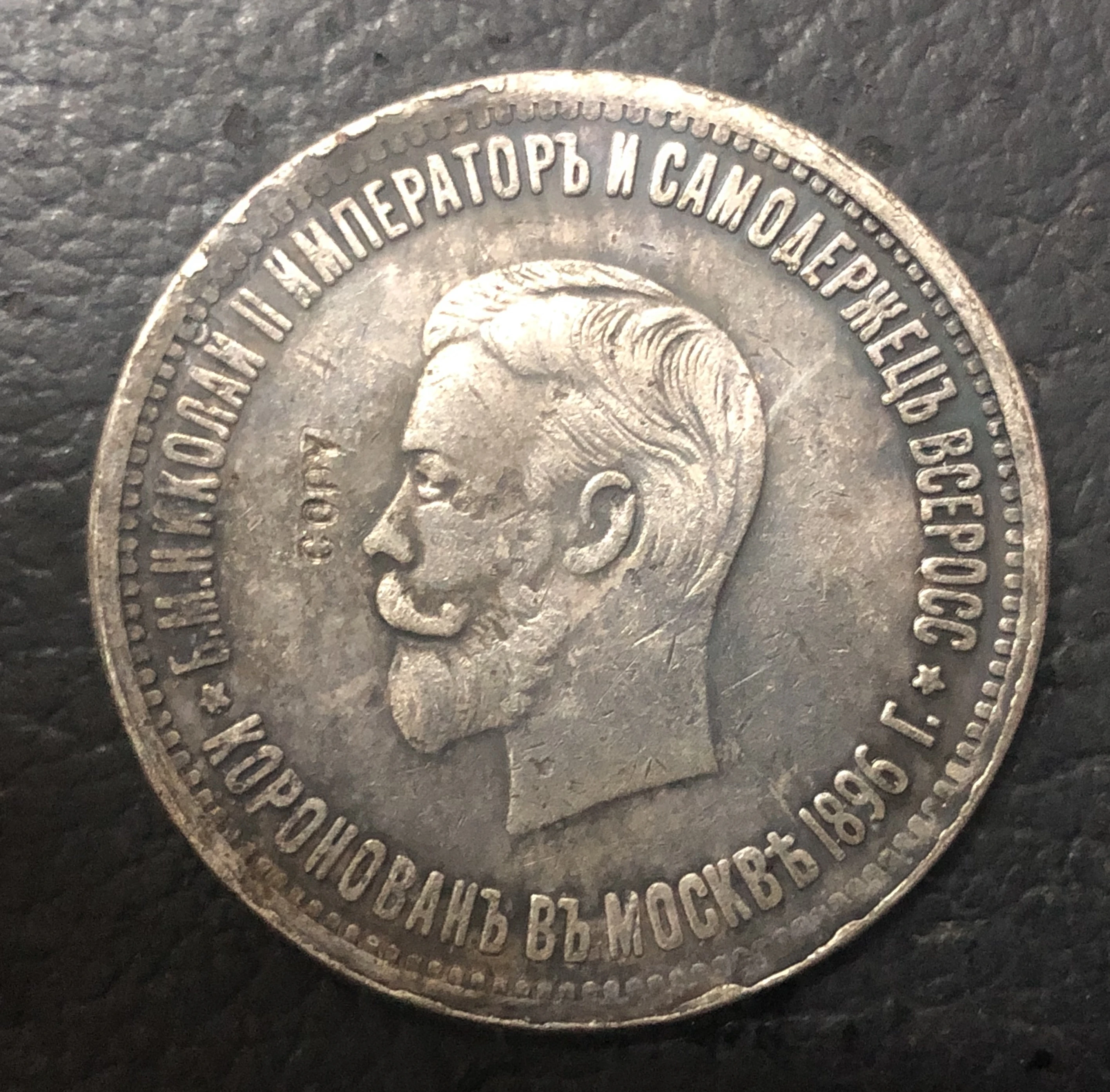 

1896 Russia Rouble Nicholas II Coronation COIN