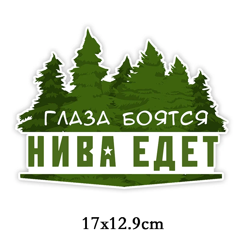 Глаза боятся нива едет на машине