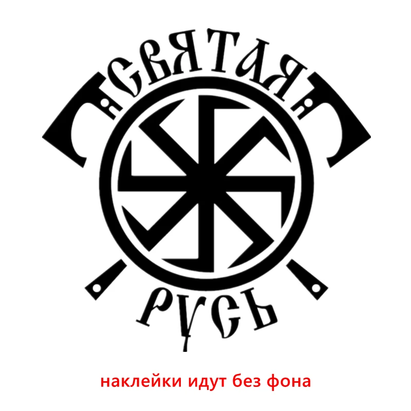 CS1099 Black CK2807#19*19см наклейки на авто коловрат,СВЯТАЯ РУСЬ водонепроницаемые наклейки на машину наклейка для авто автонаклейка стикер этикеты винила наклейки стайлинга автомобилей - Название цвета: CS1099 Black