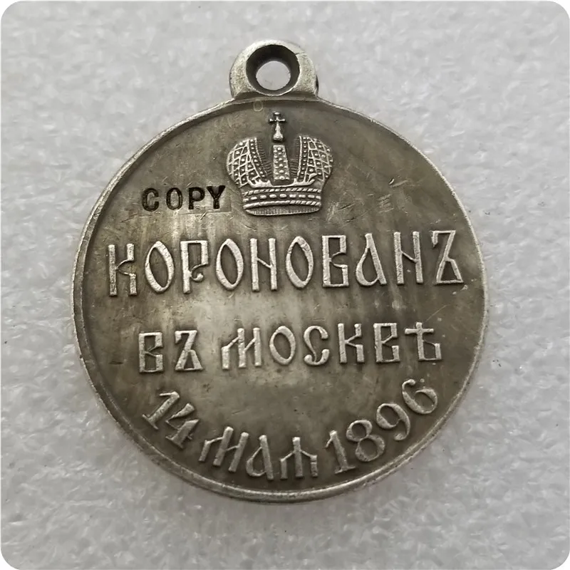 Россия: посеребренные медали/медали: 1896 копии юбилейных монет-копии