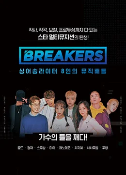 《Breakers》2018年韩国音乐,真人秀综艺在线观看