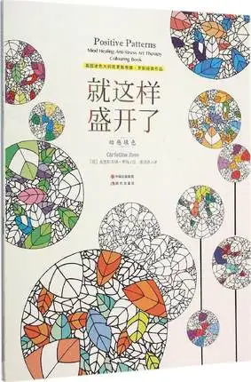 Ум Исцеление анти-стресс Книги по искусству терапии книжка-раскраска: положительный Вышивка Крестом Картины китайский книжка-раскраска