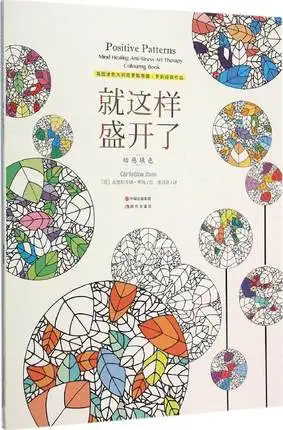 Книга для окраски антистрессовой арт терапии: положительные узоры китайская