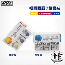 Видение Супер Акварельная краска однослойный цвет сплошной цвет акварельный костюм 3 цвета костюм визуальный