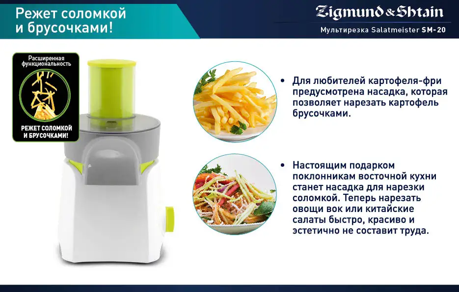 Zigmund& Shtain Мультирезка Salatmeister SM-20, 250 Вт, 5 насадок, отсек для хранения шнура, прозрачная крышка, легкий уход, расширенная функциональность, насадки для нарезки, терки, шинковки из нержавеющей стали