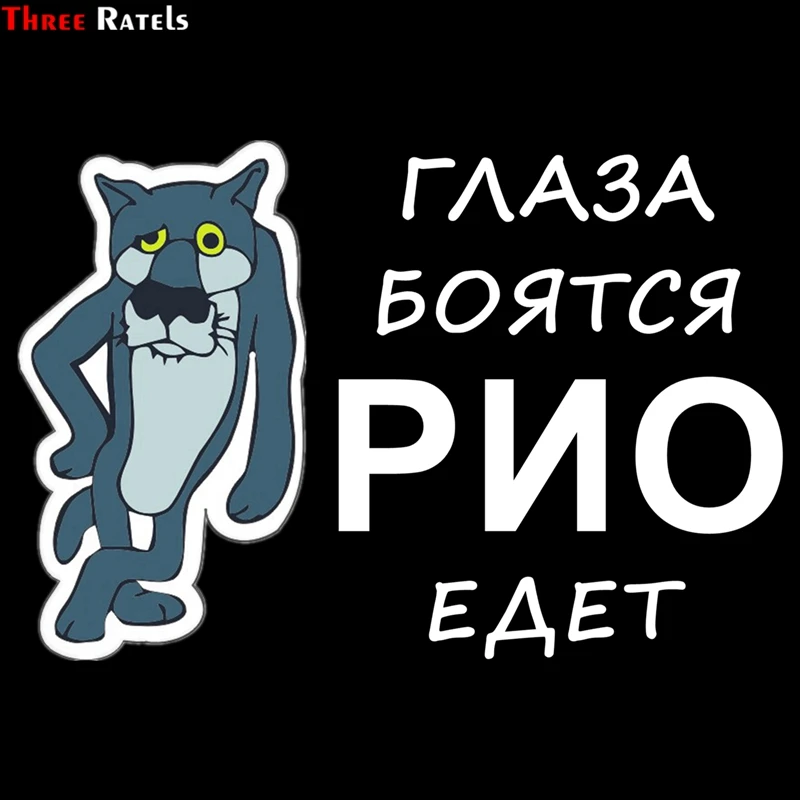 Three Ratels TZ 1212 12.5*18.4см 1 4 шт для киа рио глаза боятся виниловые наклейки на авто