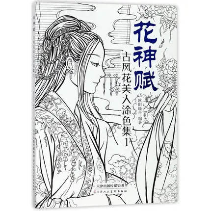 

Creative Chinese Coloring Book Line Sketch Drawing Textbook Vintage Ancient Beauty Painting Adult Anti Stress Coloring Books