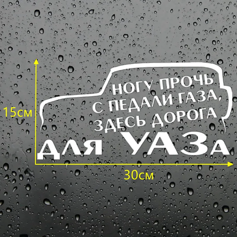 CS-876#30*15см наклейки на авто Ногу прочь с педали газа, здесь дорога для УАЗа водонепроницаемые наклейки на машину наклейка для авто автонаклейка стикер этикеты винила наклейки стайлинга автомобилей - Название цвета: CS876  Silver