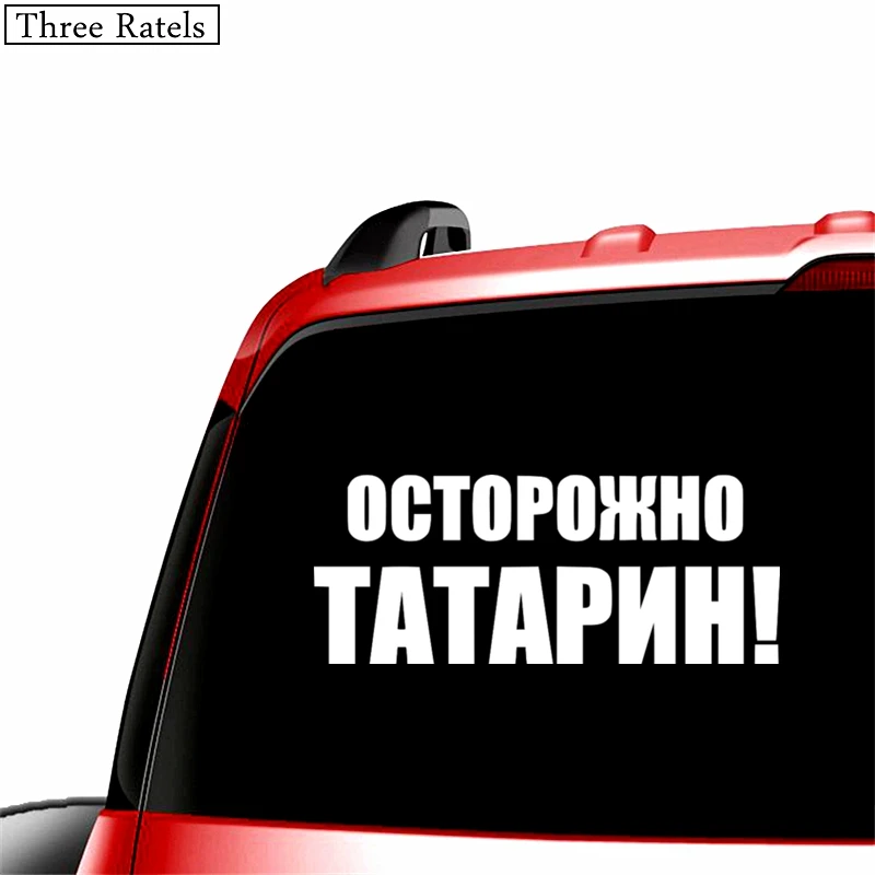 Three Ratels TZ 579 10.16*25см 1 4 шт ОСТОРОЖНО ТАТАРИН! наклейки на авто автомобиль Наклейки