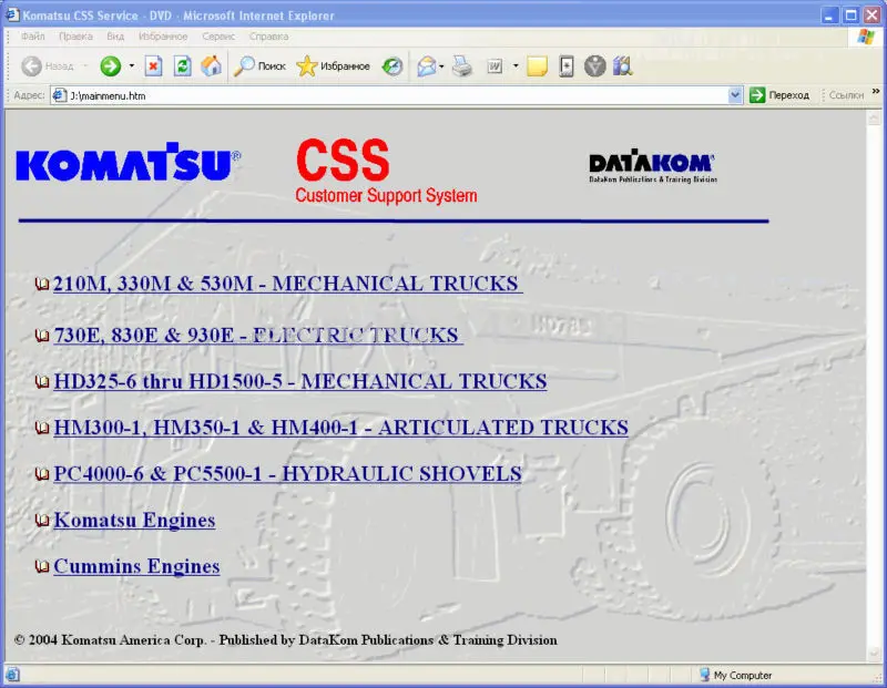 Комацу CSS сервис карьерные тележки Заводские инструкции