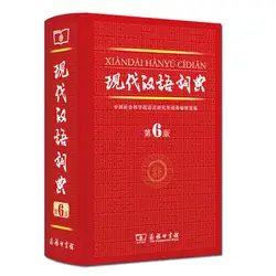 Современный китайский словарь учитесь китайский книга Инструмент Китайский Персонаж hanzi книга