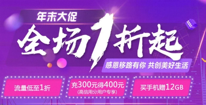 中国移动年末大促,全场1折起!领100-20券!