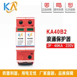 KA40B2 однофазный Питание молниеотвод 2 P 40KA Стабилизатор напряжения ОПН Стабилизатор напряжения