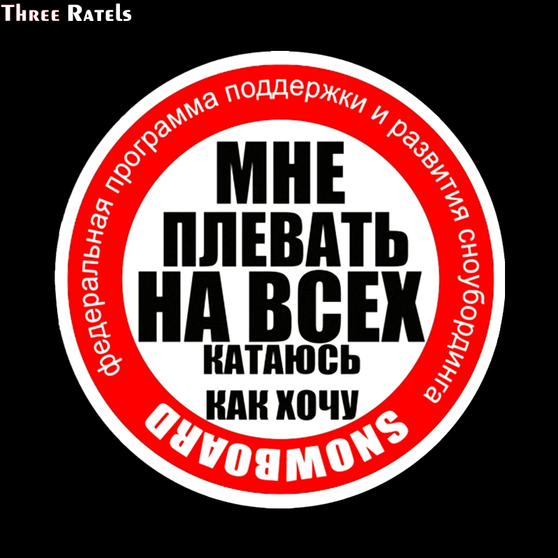 Three Ratels TZ 1196 18.5*18.5см 1 4 шт светоотражающие виниловые наклейки на авто мне плевать