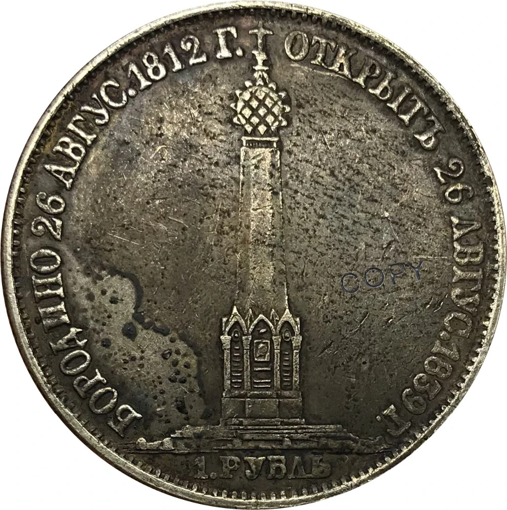 

Russia Ruble Nikolai I Battle of Borodino 1839 Brass Plated Silver Copy Coins