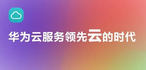 『已撸光』#华为云#实名用户免费申请3个月主机试用