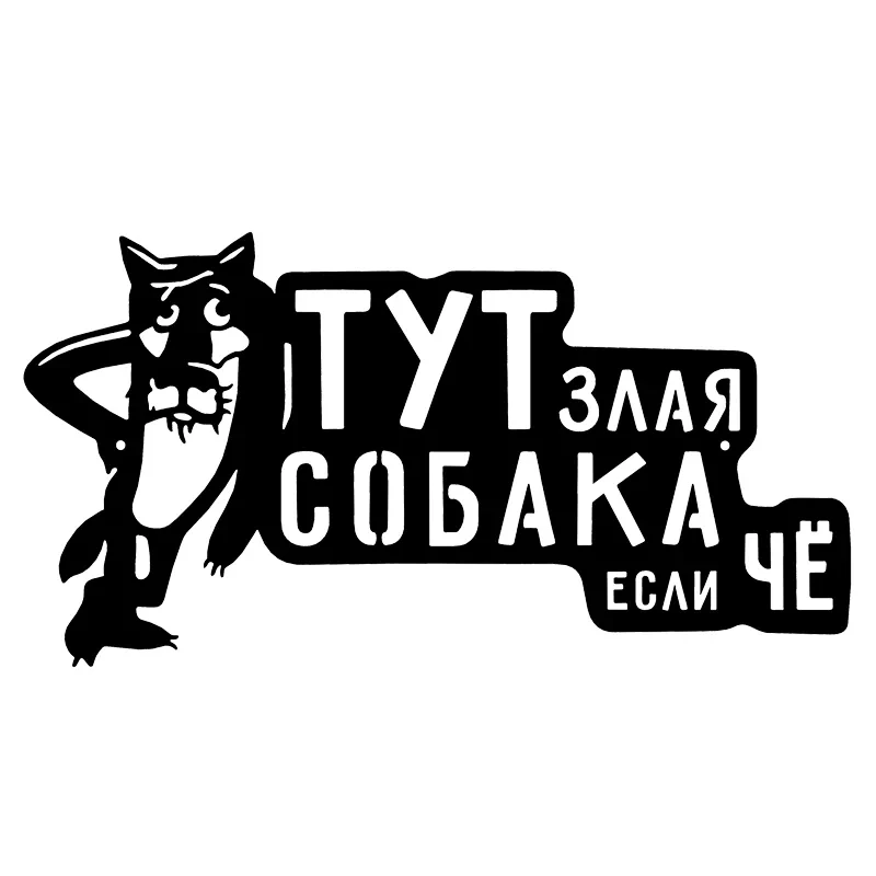 CS 789#10 4*20см наклейки на авто Злая собака табличка водонепроницаемые машину