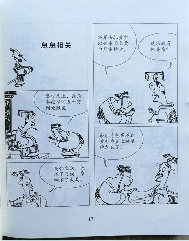 Романтика трех царств (версия большого персонажа)/Cai Zhizhong's classic comics Sinology series коллекция Confucian cl